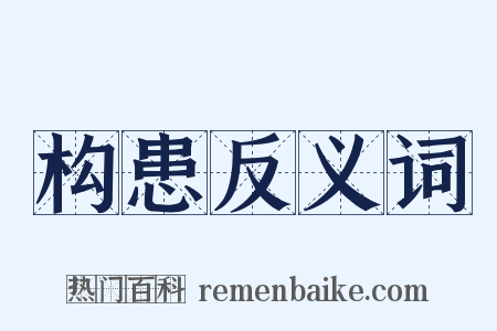 构患反义词是什么意思的图片